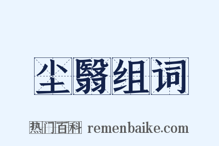 尘翳组词是什么意思的图片